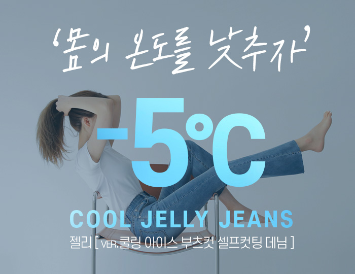 <b>Jelly (ver. Cooling Ice Boot cut Self-cutting Denim)</b>